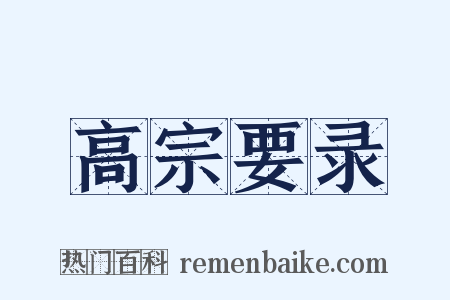 高宗要录是什么意思的图片